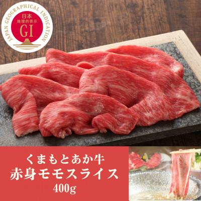 ふるさと納税 大津町 GI認証 くまもとあか牛赤身モモスライス 400g(大津町)