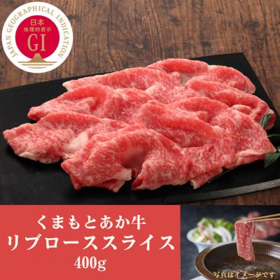 ふるさと納税 大津町 GI認証 くまもとあか牛リブローススライス 400g(大津町)