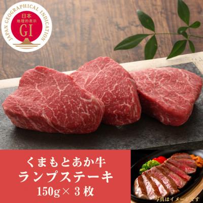 ふるさと納税 大津町 GI認証 くまもとあか牛ランプステーキ 150g×3枚(大津町)