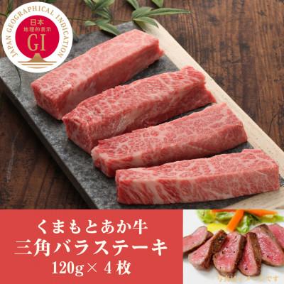 ふるさと納税 大津町 GI認証 くまもとあか牛三角バラステーキ 120g×4枚(大津町)