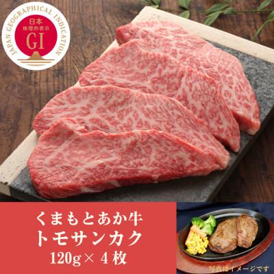 ふるさと納税 大津町 GI認証 くまもとあか牛トモサンカク 120g×4枚(大津町)