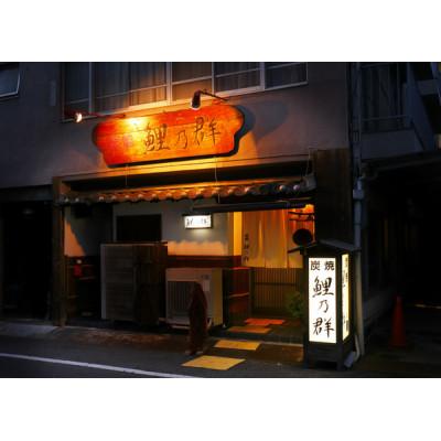 ふるさと納税 岡山市 岡山県岡山市 [炭焼 鯉乃群] ディナーコースペア招待券(2名様)