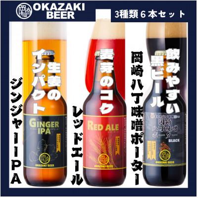 ふるさと納税 岡崎市 [岡崎ビール]ジンジャーIPA,レッドエール、岡崎八丁味噌ポーター 3種6本セット
