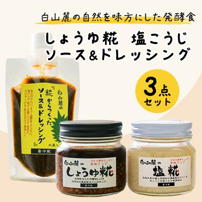 ふるさと納税 白山市 白山麓のしょうゆ糀、塩こうじ、ソース&amp;ドレッシングのセット