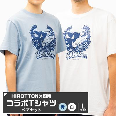 ふるさと納税 函南町 「HIROTTON×函南コラボTシャツ[ペア]」(白・Lサイズ:青・Lサイズ 各1枚)