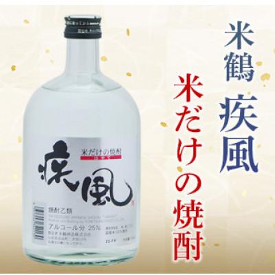ふるさと納税 高畠町 米焼酎 米鶴 疾風(ハヤテ) 25度 720ml×1本 四合瓶