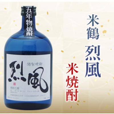 ふるさと納税 高畠町 五年物 プレミアム米焼酎 米鶴 烈風 40度 720ml×1本 四合瓶