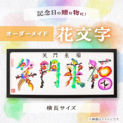 ふるさと納税 五泉市 オーダーメイド花文字 横長サイズ
