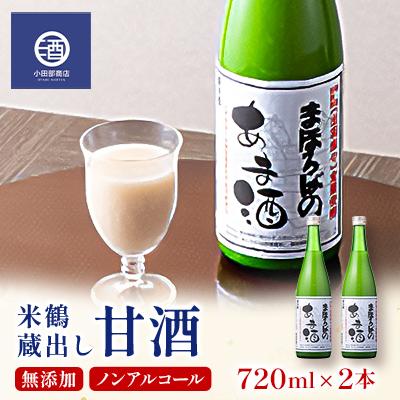 ふるさと納税 高畠町 無添加 ノンアルコール 米鶴 蔵出し 甘酒 冷蔵品 720ml 2本
