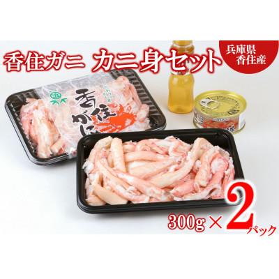 ふるさと納税 香美町 香住ガニ カニ身セット 600g かにみそ・かに酢付き