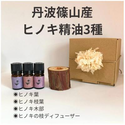 ふるさと納税 丹波篠山市 丹波篠山産間伐材使用 ヒノキ(木部)(葉)(枝葉)の精油とディフューザーセット