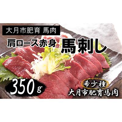 ふるさと納税 大月市 大月市内で肥育した、少し歯ごたえのある赤身の馬刺し 350g以上 (肩・肩ロース他ブロック2〜5個)
