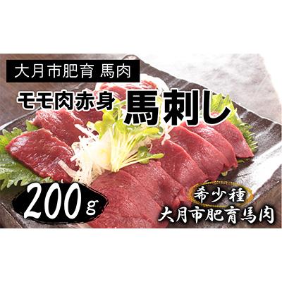 ふるさと納税 大月市 大月市内で肥育した赤身の馬刺し モモ 200g以上 (100g前後ブロック×1〜3個)