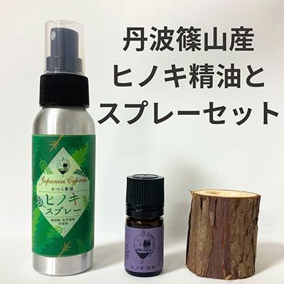 ふるさと納税 丹波篠山市 丹波篠山産間伐材使用 ヒノキ枝葉精油とヒノキ木部スプレー、ディフュ—ザーセット