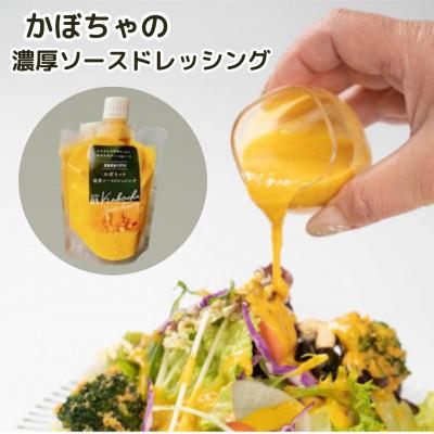 ふるさと納税 美馬市 かぼちゃの濃厚ソ-スドレッシング