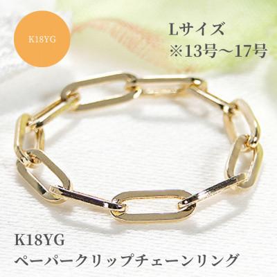 ふるさと納税 昭和町 K18YG ペーパークリップチェーンリング Lサイズ ※13号〜17号