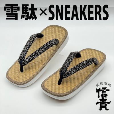 ふるさと納税 上牧町 信貴　毘沙門亀甲　SNEAKERS雪駄(BS白あじろ05青海波) | 