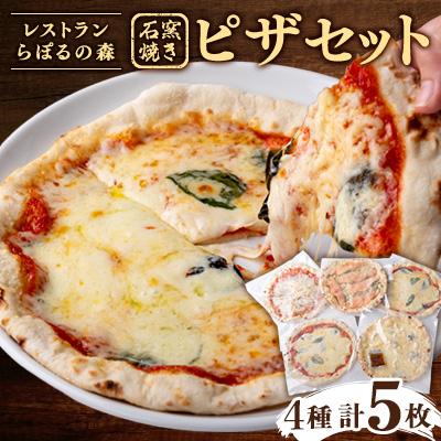 ふるさと納税 柴田町 レストラン「らぽるの森」ピザ5枚セット