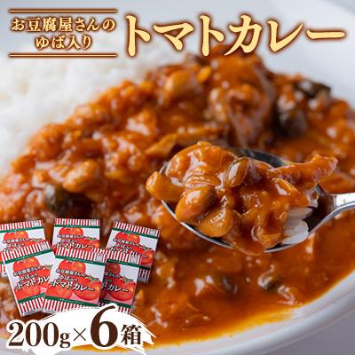 ふるさと納税 柴田町 お豆腐屋さんのゆば入りトマトカレー6個セット