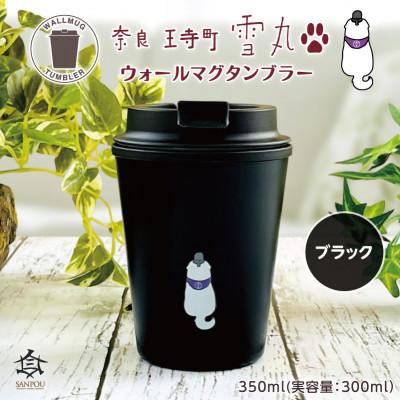 ふるさと納税 王寺町 雪丸 ウォールマグタンブラー350mlブラック