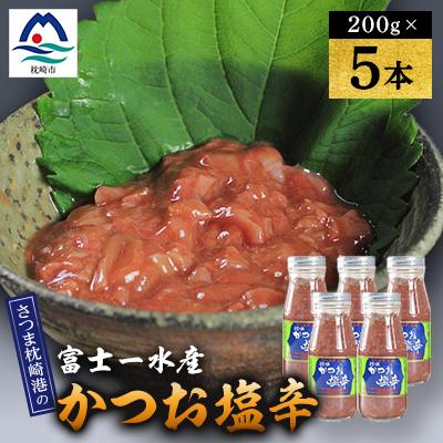 ふるさと納税 枕崎市 [枕崎産 かつお 塩辛](200g×5本) 富士一水産