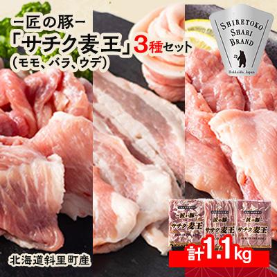ふるさと納税 斜里町 知床斜里産ブランド豚肉「サチク麦王」スライスカット 3種計1.1kg モモ、バラ、ウデ