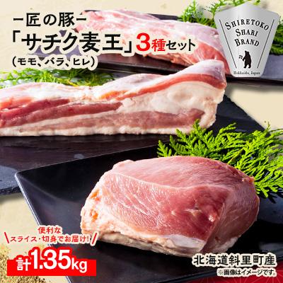 ふるさと納税 斜里町 北海道知床斜里産ブランド豚肉「サチク麦王」3種計1.35kg ヒレ切身、モモ、バラ
