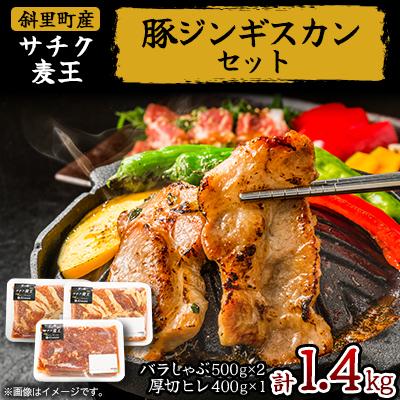 ふるさと納税 斜里町 知床斜里産豚肉 サチク麦王 プレミアムジンギスカン2種セット 計1.4kg