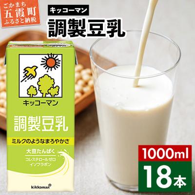 ふるさと納税 五霞町 [合計1000ml×18本]調製豆乳1000ml / キッコーマン