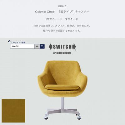 ふるさと納税 富田林市 Cosmic Chair(コスミックチェア)キャスター脚 PFスウェード マスタード[SWOF]