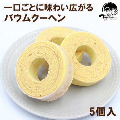 ふるさと納税 三島市 バウムクーヘン5個 詰め合わせ 焼き菓子 ギフト お祝い ご挨拶 お返し 静岡県 三島市