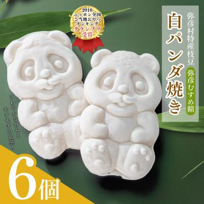 ふるさと納税 弥彦村 [ニッポン全国おやつランキンググランプリ]白パンダ焼き弥彦むすめ餡(枝豆)6個詰合せ 新潟県 弥彦村