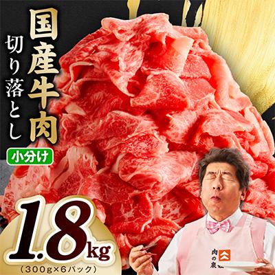 ふるさと納税 泉佐野市 国産 牛肉 切り落とし 1.8kg(300g×6)【氷温熟成×極味付け】mrz0364-1 | 