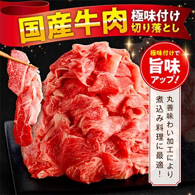 ふるさと納税 泉佐野市 国産 牛肉 切り落とし 1.8kg(300g×6)【氷温熟成×極味付け】mrz0364-1 |  | 01