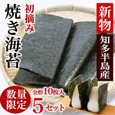 ふるさと納税 南知多町 [新物][知多半島産]焼き海苔 50枚(10枚入り×5セット)