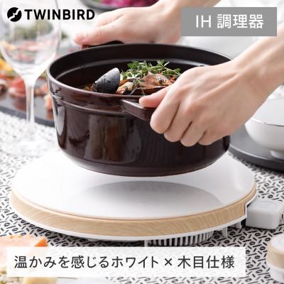 ふるさと納税 燕市 ツインバード ホットトリベット(MA-003) IH調理器