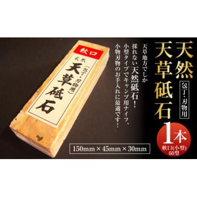 ふるさと納税 上天草市 天草砥石 軟口(小型)60型