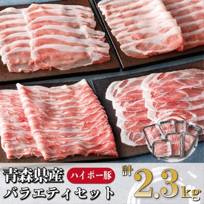 ふるさと納税 十和田市 青森県十和田市産豚バラエティセット2.3kg