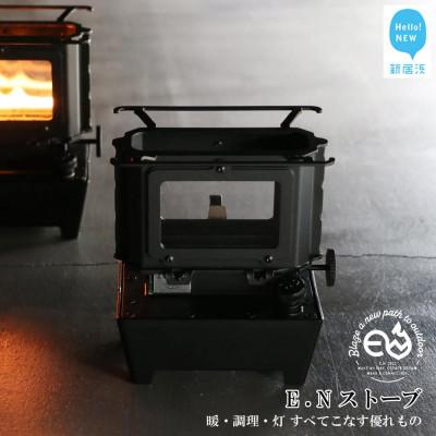 ふるさと納税 新居浜市 アイロンストーブ E.N ストーブ [E.N Works]コンパクト 屋外用 キャンプ アウトドア