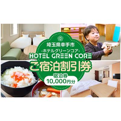 ふるさと納税 幸手市 ホテルグリーンコア+1 宿泊券 10000円分