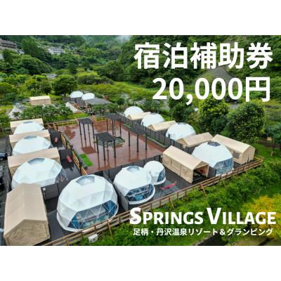 ふるさと納税 山北町 SPRINGS VILLAGE 足柄丹沢温泉リゾート&amp;グランピング 宿泊補助券 20000円