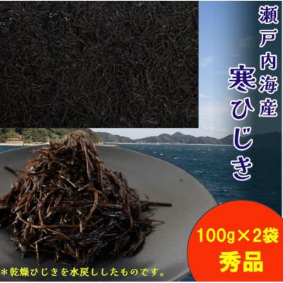 ふるさと納税 松山市 【秀品】【瀬戸内海産】寒ひじき 100g×2袋 | 