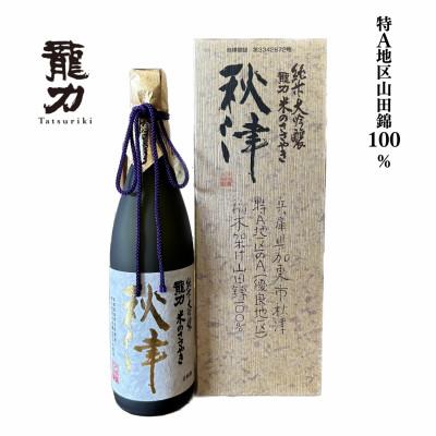 ふるさと納税 加東市 日本酒 龍力 純米大吟醸 秋津 720ml