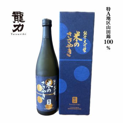 ふるさと納税 加東市 日本酒 龍力 純米大吟醸 米のささやき 720ml