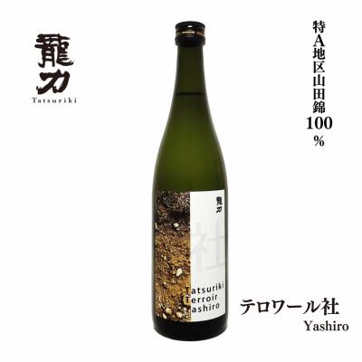 ふるさと納税 加東市 日本酒 龍力 特別純米酒 テロワール社 720ml