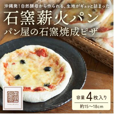 ふるさと納税 北中城村 [ときはや石窯薪火パン]パン屋の石窯焼成ピザ