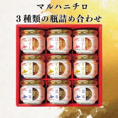 ふるさと納税 森町 マルハニチロ北海道森工場 3種類の瓶詰め合わせ(鮭ほぐし・鶏そぼろ・鰹昆布×各3)
