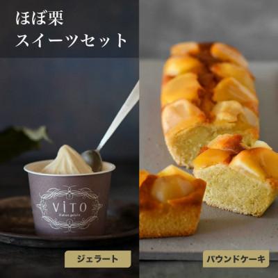 ふるさと納税 笠間市 [2024年リニューアル]濃厚な栗の味!ほぼ栗パウンドケーキ1箱&amp;ほぼ栗ジェラート1箱(2個入り)