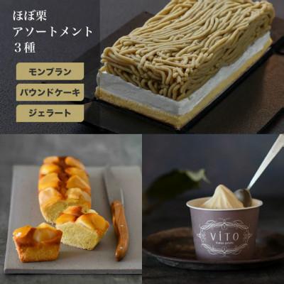 ふるさと納税 笠間市 [2024年リニューアル]濃厚な栗の味!ほぼ栗アソートメント(3種)