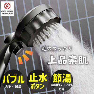 ふるさと納税 山県市 マイクロナノバブル シャワーヘッド 「バブリーミスティシャワー2.0(マットブラック)ストップ有」